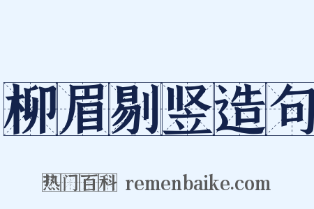 柳眉剔竖造句是什么意思的图片